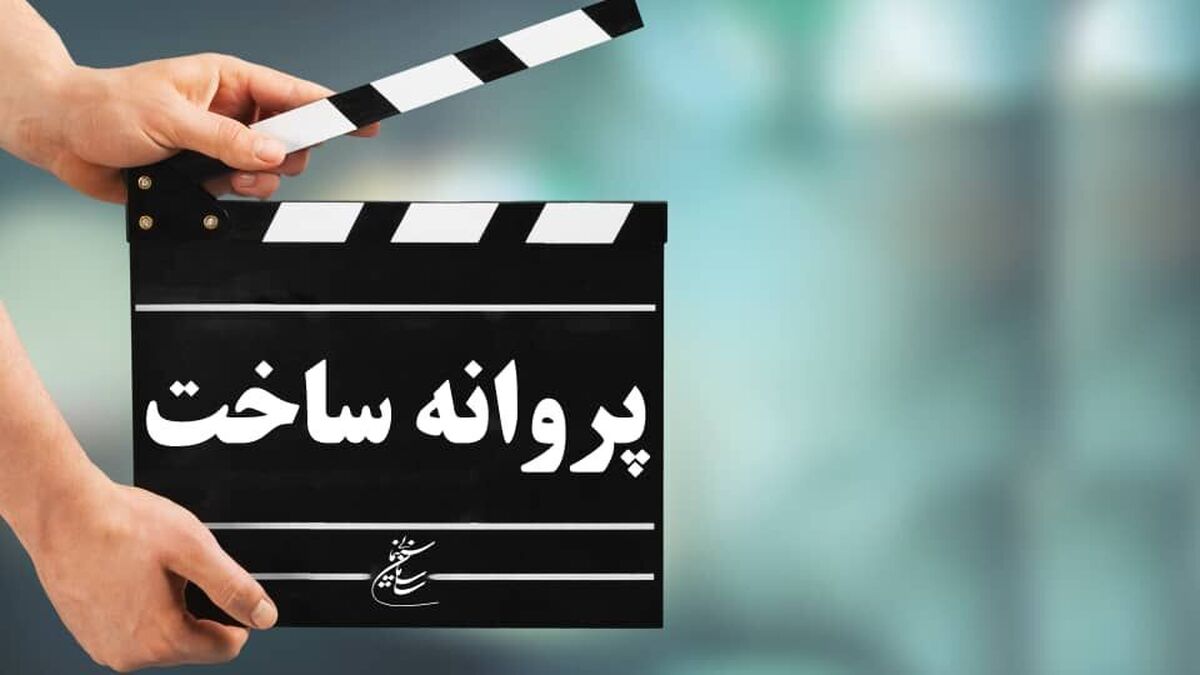 موافقت شورای پروانه فیلمسازی سینمایی با ساخت ۸ فیلمنامه