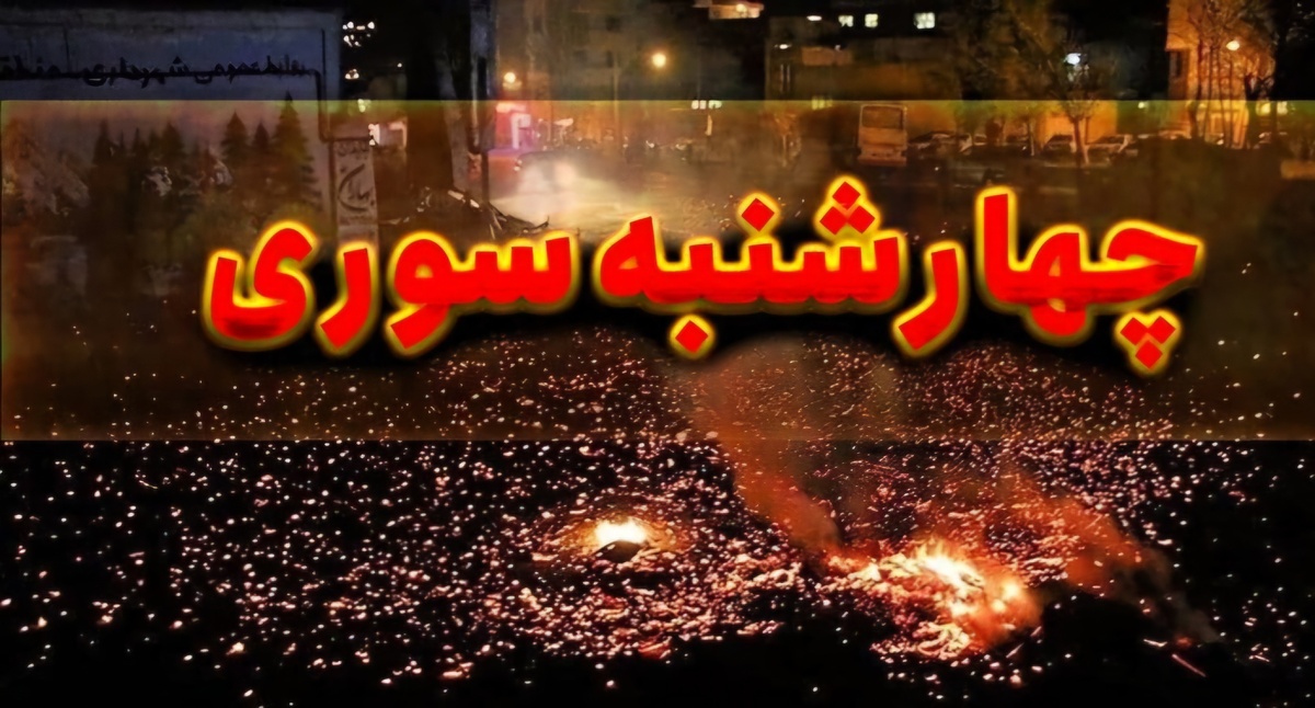 خانواده ها هشدار پلیس را در چهارشنبه آخر سال جدی بگیرند