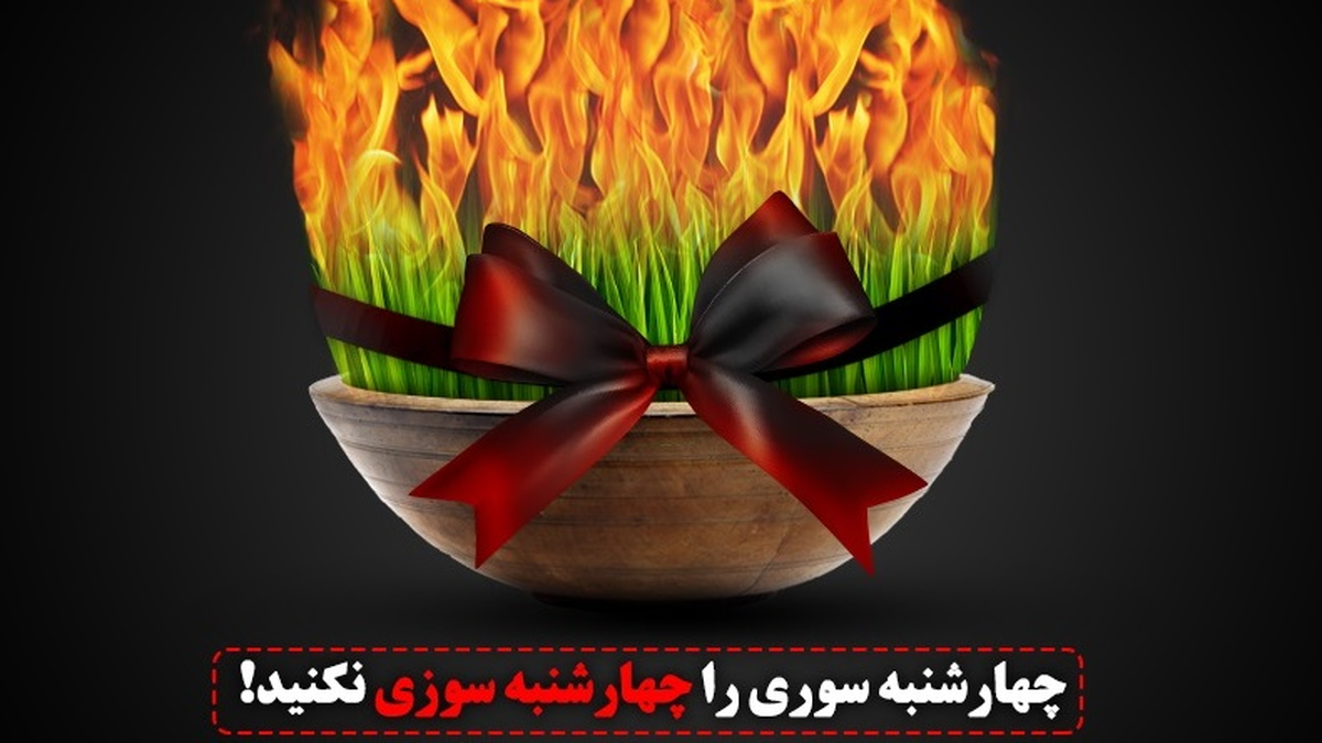 چهارشنبه سوری و آثار مخرب آن بر محیط زیست