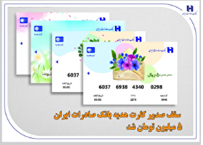 سقف صدور کارت هدیه بانک صادرات ایران 5 میلیون تومان شد