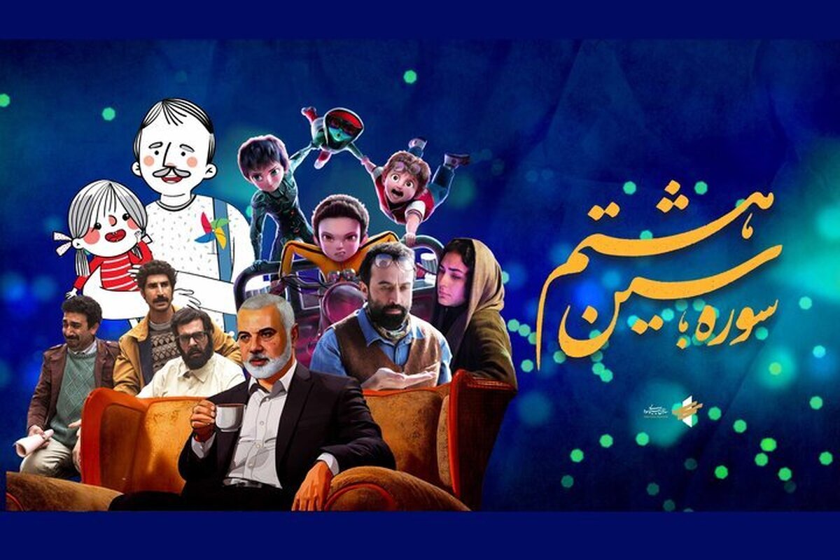 اعلام برنامه‌های نمایش آثار سازمان سینمایی سوره در نوروز ۱۴۰۴