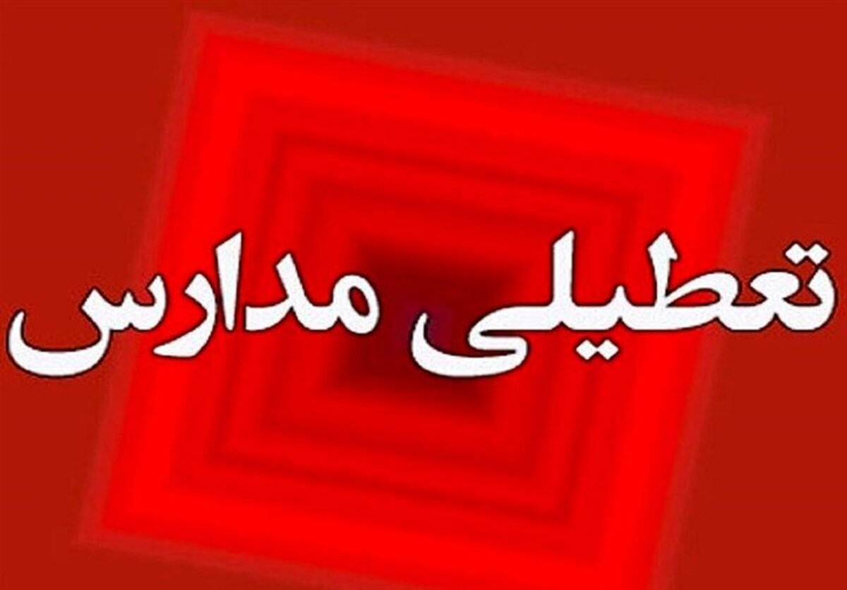 مدارس شهرستان‌های ماکو،خوی،چایپاره و چالدران در آذربایجان غربی روز شنبه تعطیل است