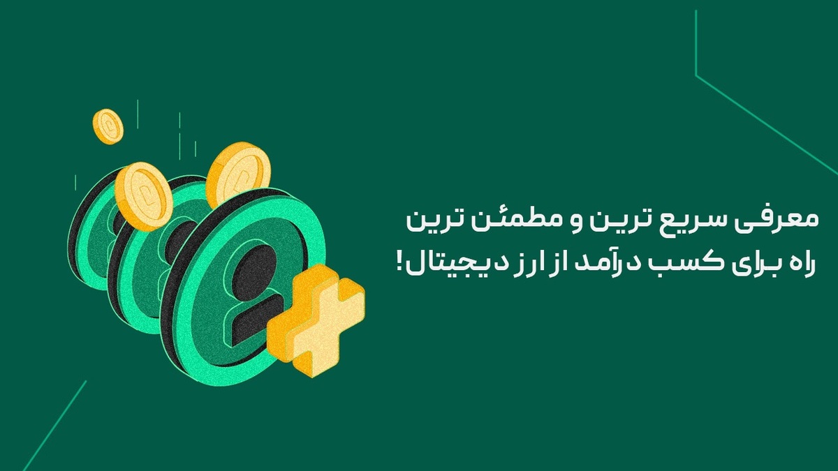 معرفی سریع ترین و مطمئن ترین راه برای کسب درآمد از ارز دیجیتال!