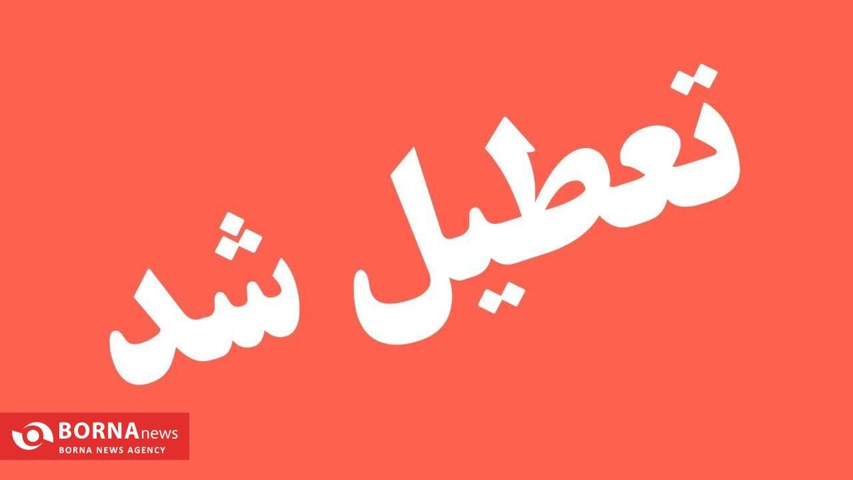 فردا تعطیل است