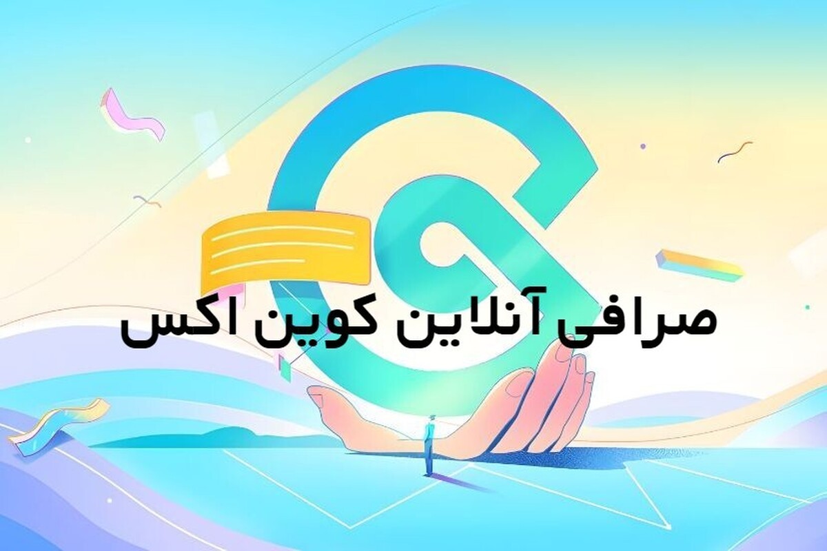 صرافی کوینکس قدیمی ترین صرافی خارجی برای ایرانیان