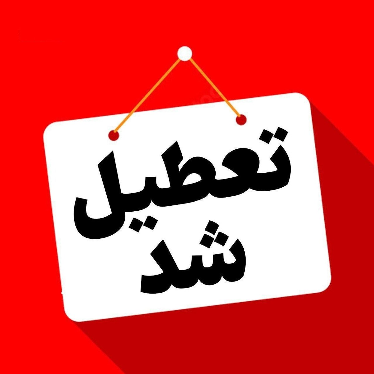 استان مرکزی سه‌شنبه ۷ اسفندماه تعطیل شد