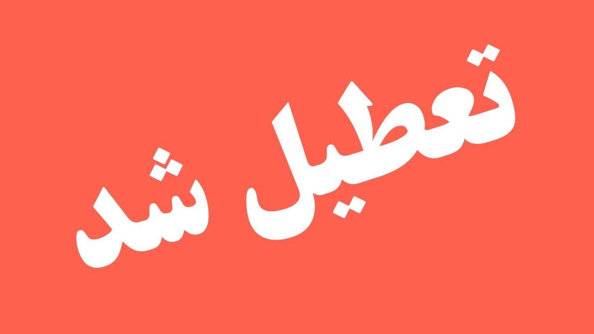 فردا تعطیل است