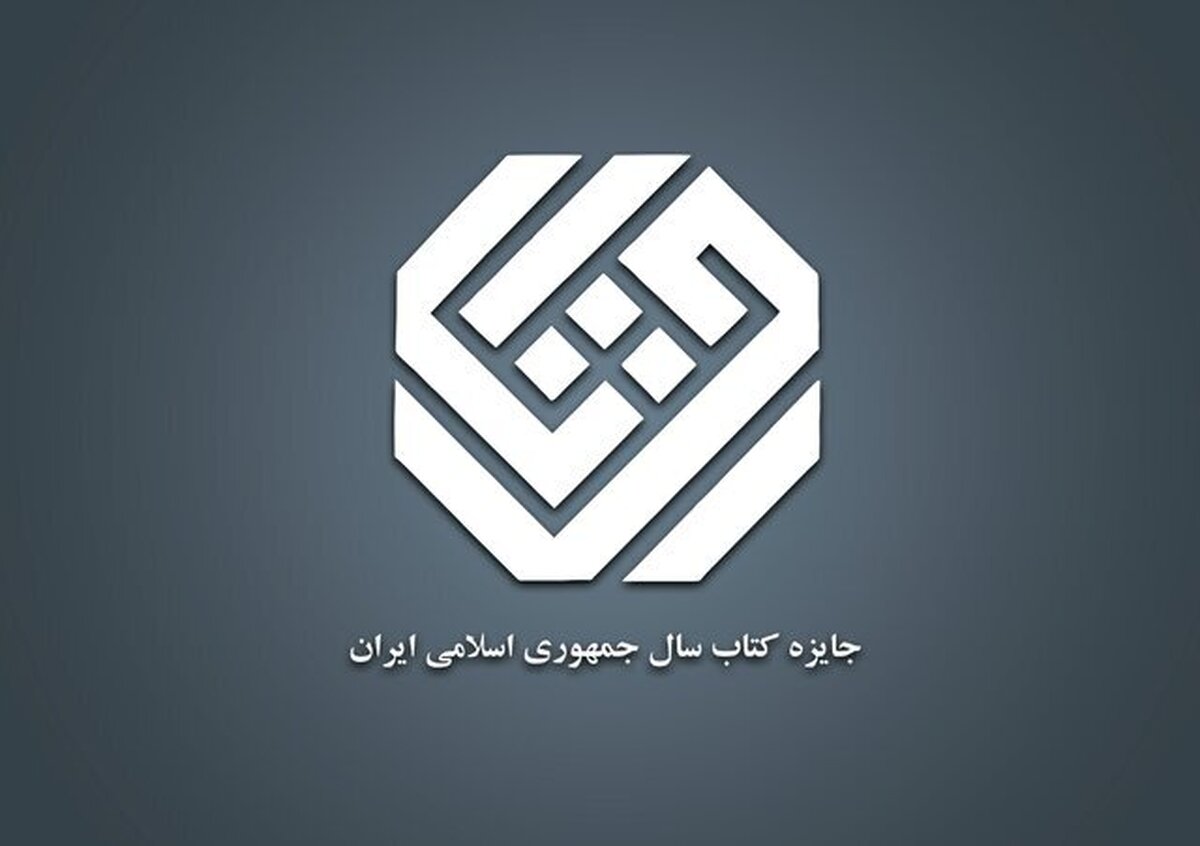 برگزیدگان جایزه کتاب سال معرفی شدند