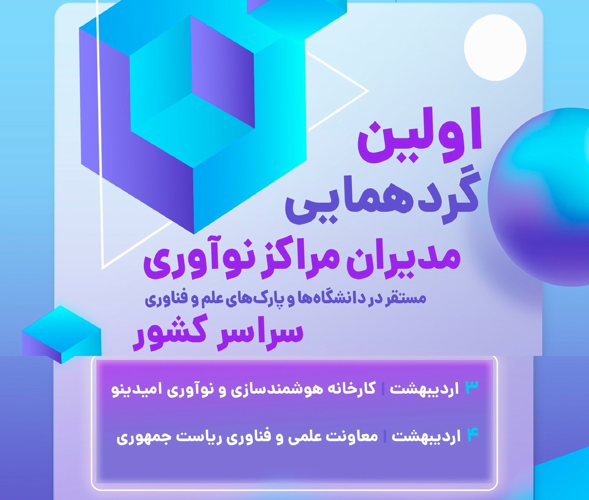 گردهمایی مراکز نوآوری منتخب سراسر کشور برگزار می‌شود