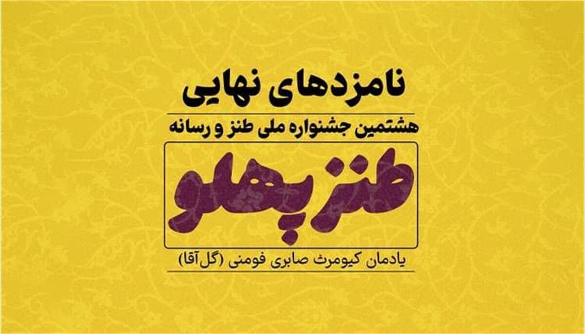 نامزدهای نهایی جشنواره «طنزپهلو» معرفی شدند