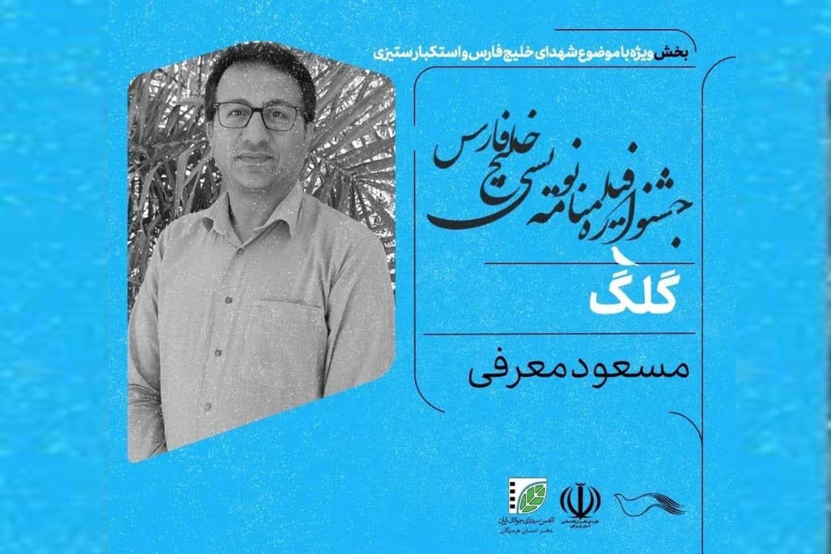 هنرمند آبادانی برگزیده جشنواره فیلم نامه نویسی خلیج فارس شد