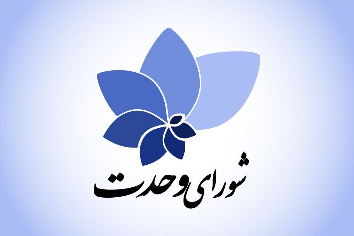 لیست مورد حمایت شورای وحدت در دوره دوم انتخابات مجلس اعلام شد