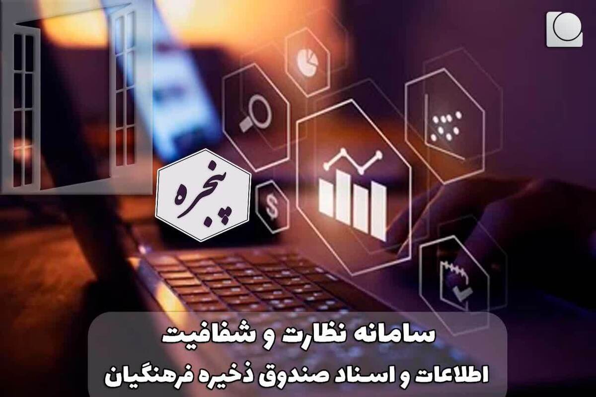 آغاز به کار سامانه نظارت و شفافیت اطلاعات و اسناد صندوق ذخیره فرهنگیان