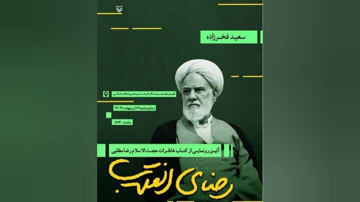 کتاب «رضای انقلاب» رونمایی می‌شود