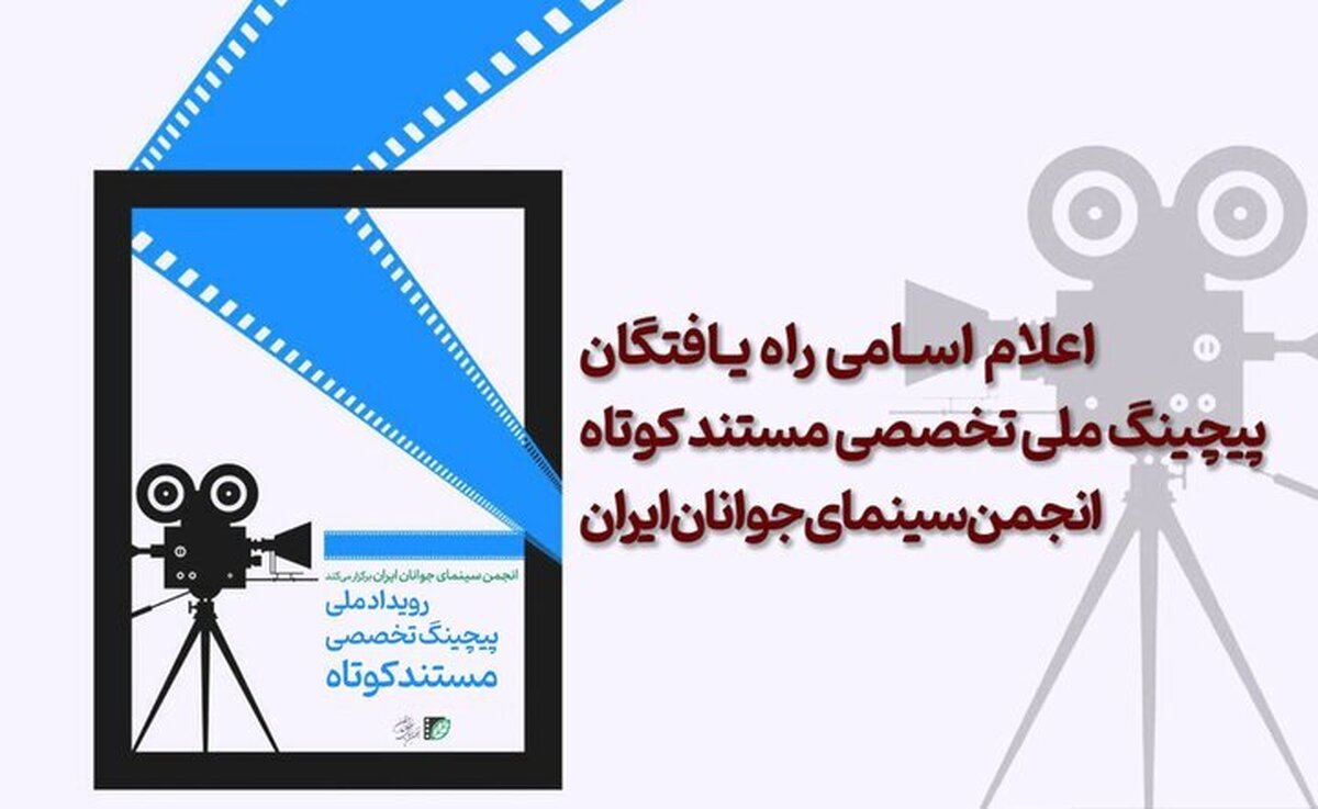 اعلام اسامی راه‌یافتگان پیچینگ ملی مستند کوتاه انجمن سینمای جوان