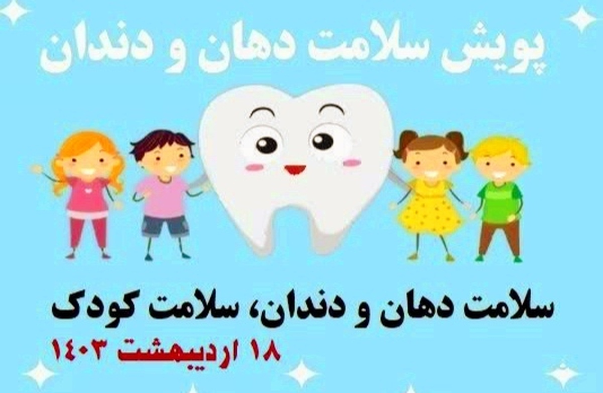 آغاز پویش «سلامت دهان و دندان» در استان مرکزی