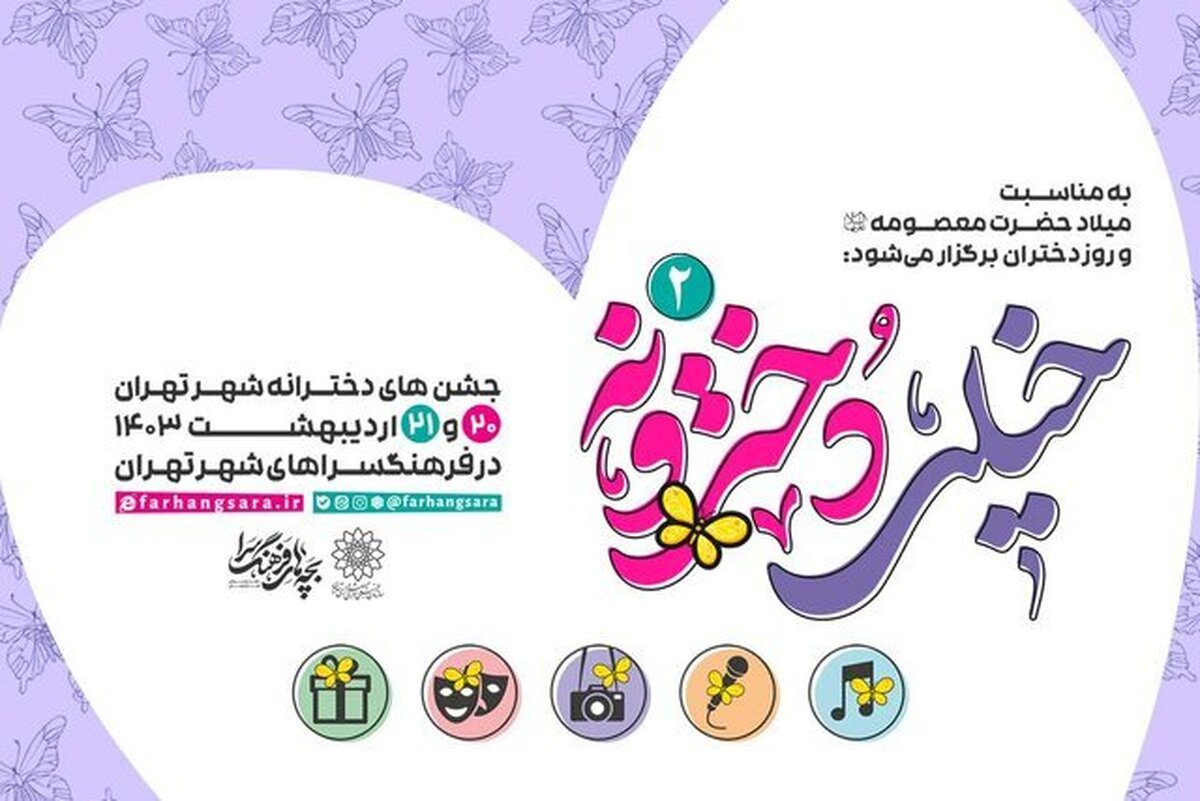 جشن‌های «خیلی دخترونه» میزبان دختران نوجوان می‌شود