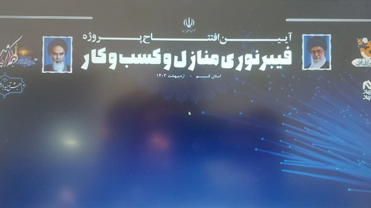 بهره‌برداری از پروژه پوشش سراسری شبکه فیبر نوری در استان قمبا با حضور رئیسی