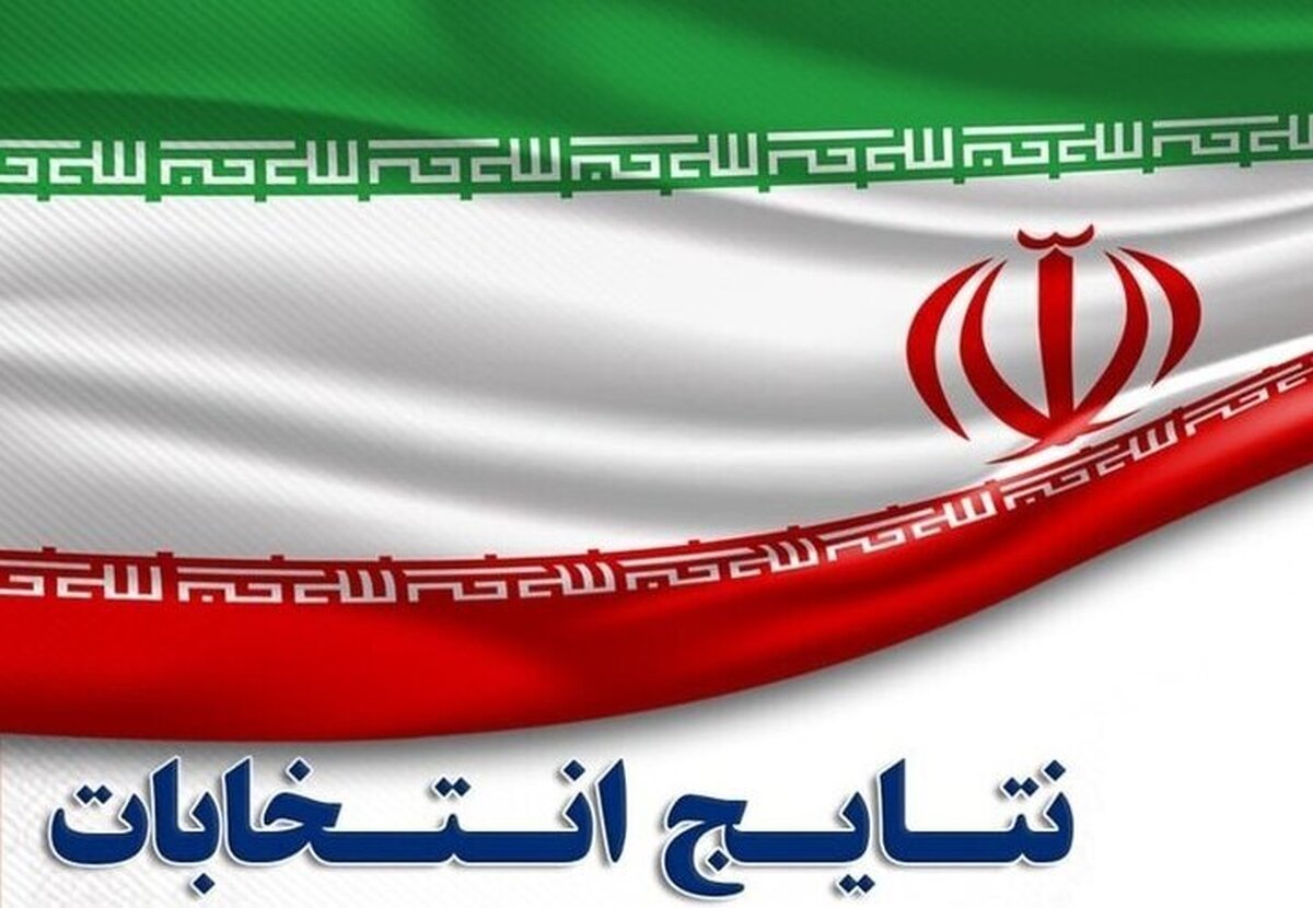 اسلامی: نتایج نهایی انتخابات تبریز و بیرجند اعلام شد