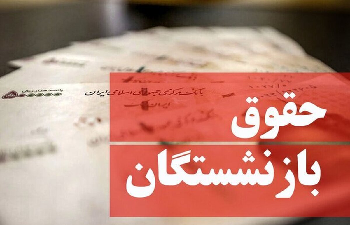 جزئیات کمک‌های جانبی به بازنشستگان اعلام شد