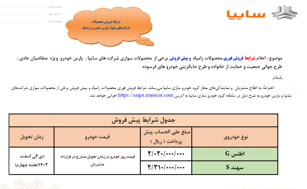 شرایط فروش محصولات سایپا اعلام شد + بخشنامه