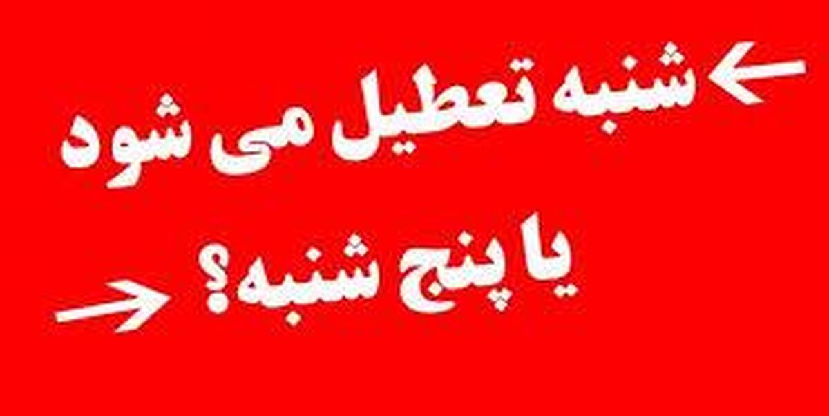 موافقت دولت با کاهش ساعت کاری کارمندان به ۴۰ ساعت در هفته