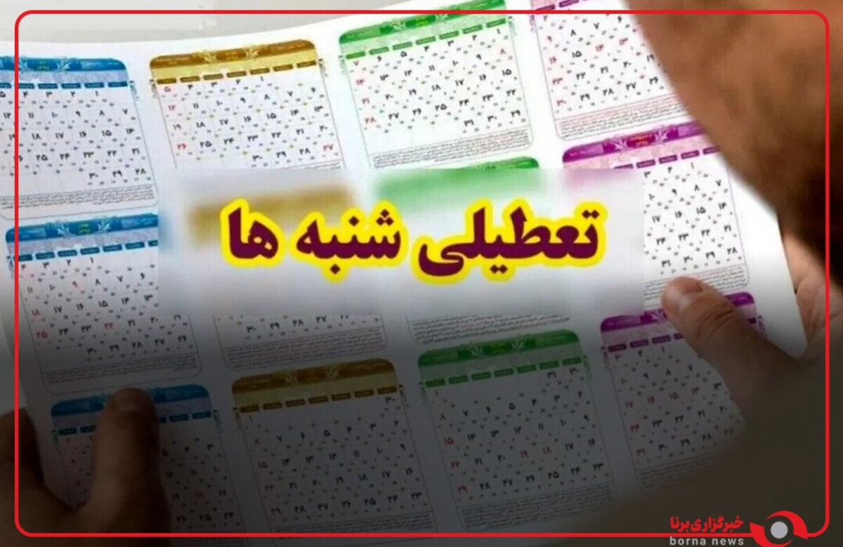 تعطیلی شنبه! اقتصادی یا ایدئولوژیک؟!