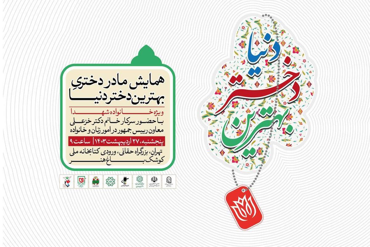 برپایی همایش «مادر دختری، بهترین دختر دنیا» با حضور معاون رئیس جمهور