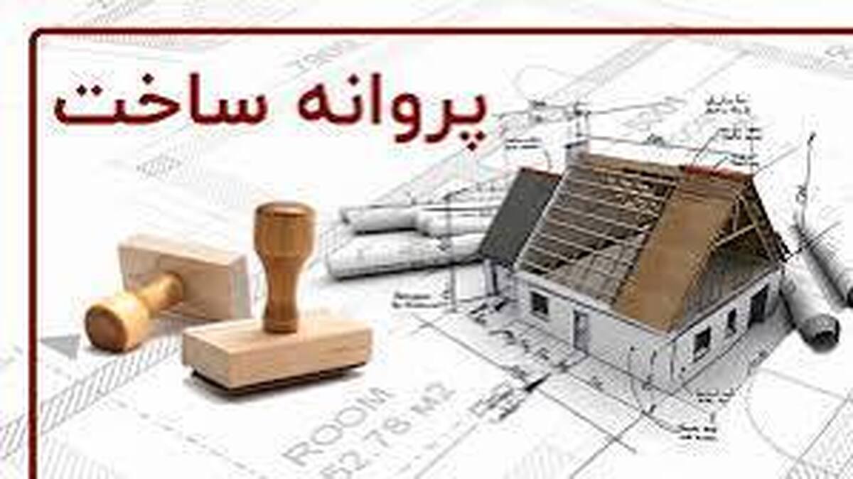 تشکیل کمیته «رفع موانع صدور پروانه ساختمانی در بافت فرسوده» اصفهان