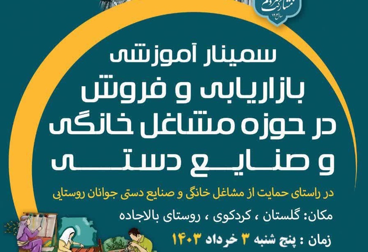 برگزاری سمینار بازاریابی در حوزه مشاغل خانگی جوانان روستایی در گلستان