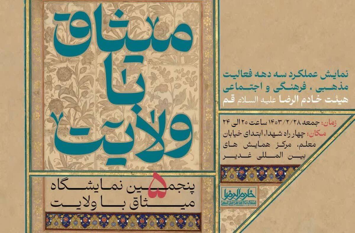 پنجمین نمایشگاه «میثاق با ولایت» هیات خادم الرضا(ع) برپا می شود