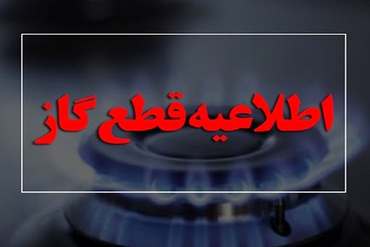 گاز در این منطقه از کشور ۵ روز قطع می‌شود