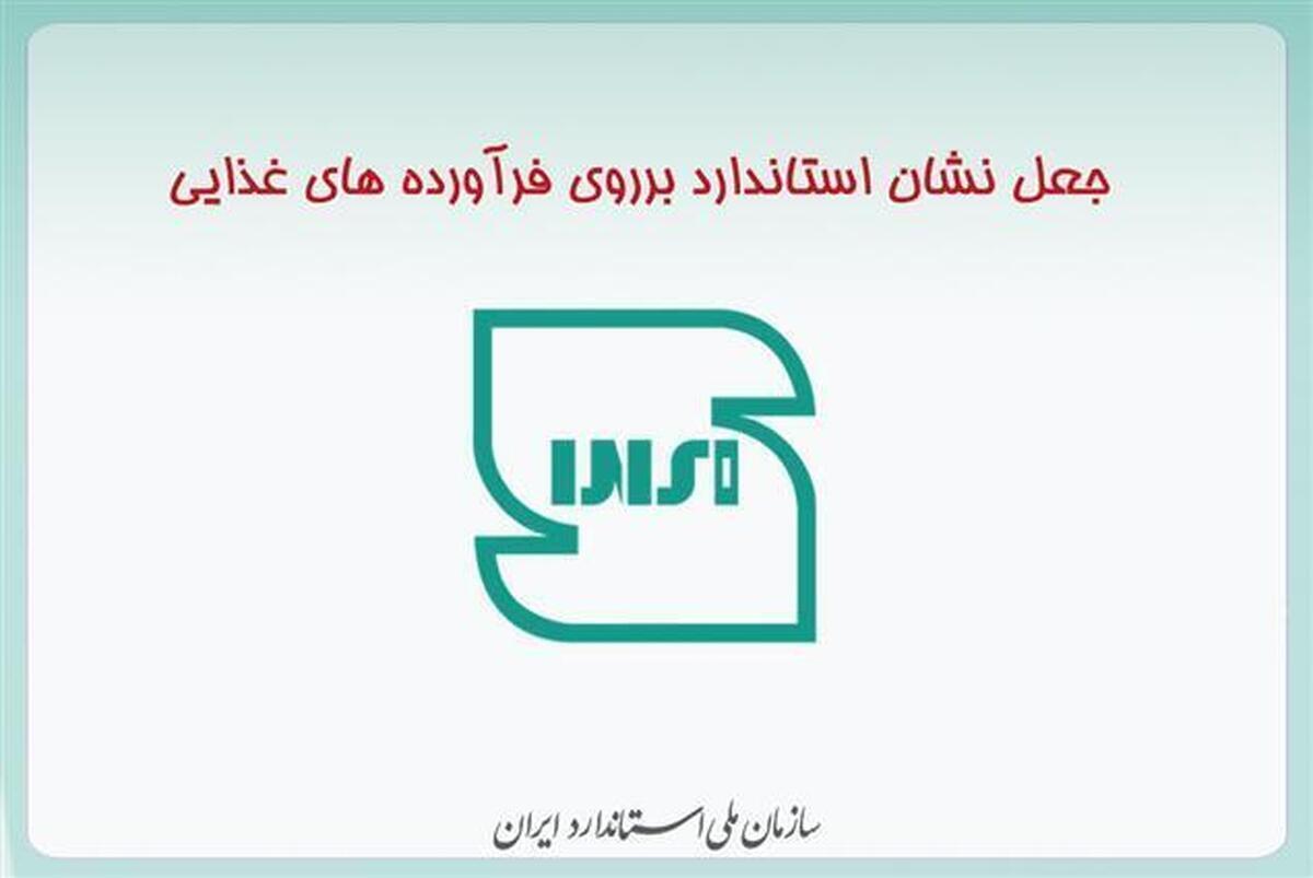 جعل نشان استاندارد روی دو فرآورده غذایی