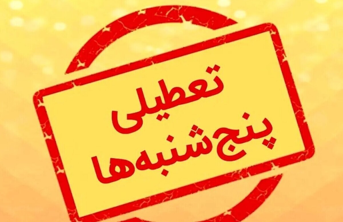 تعطیلی دو روزه هفته بهتر است چه روزهایی باشد؟