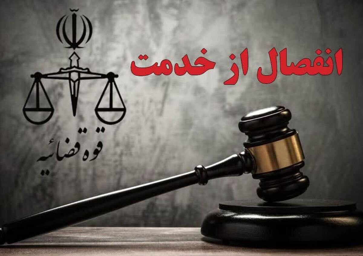 رأی قطعی کارمند متخلف یکی از بانک های شهرستان البرز صادر شد