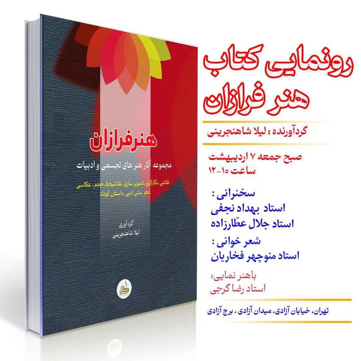 رونمایی کتاب" هنر فرازان"چهارمين کتاب گروه هنري “ليلا“