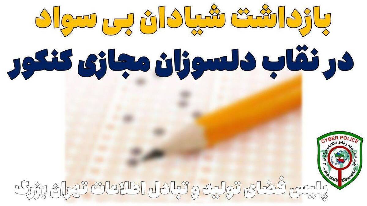 بازداشت شیادان بی سواد در نقاب دلسوزان مجازی کنکور