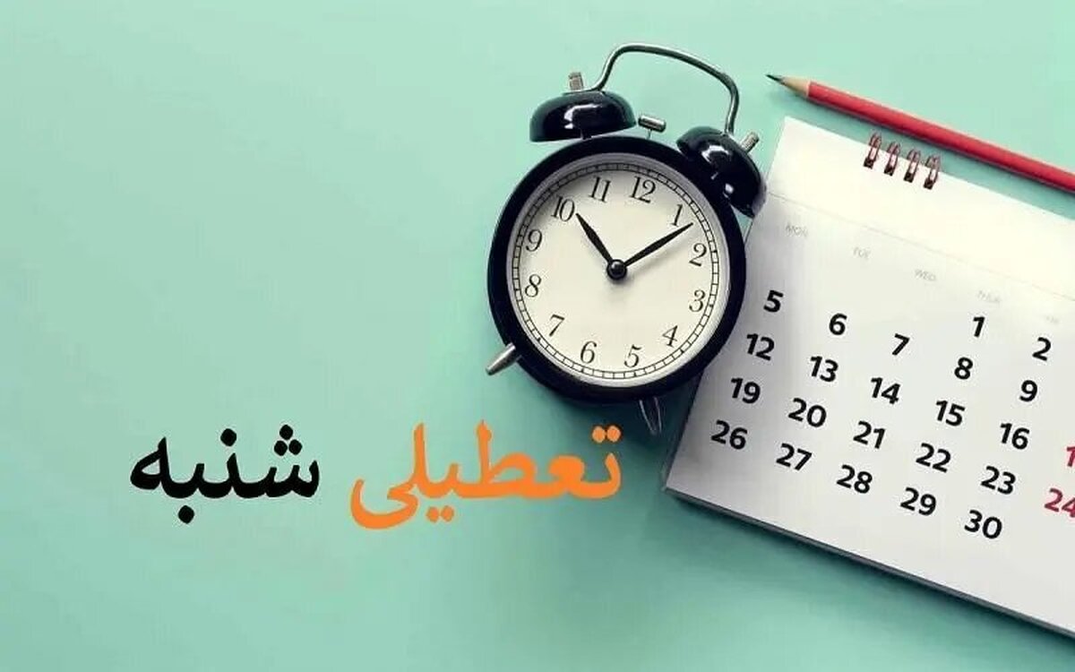 آیا موافقت دولت با تعطیلی شنبه به جای پنجشنبه ها صحت دارد؟