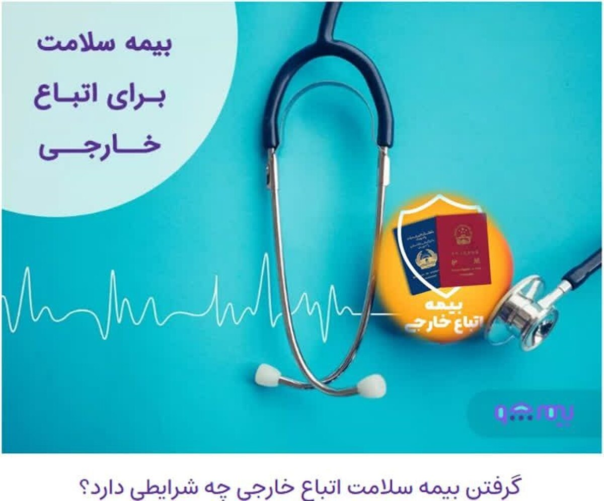 شرایط دریافت بیمه سلامت برای اتباع خارجی