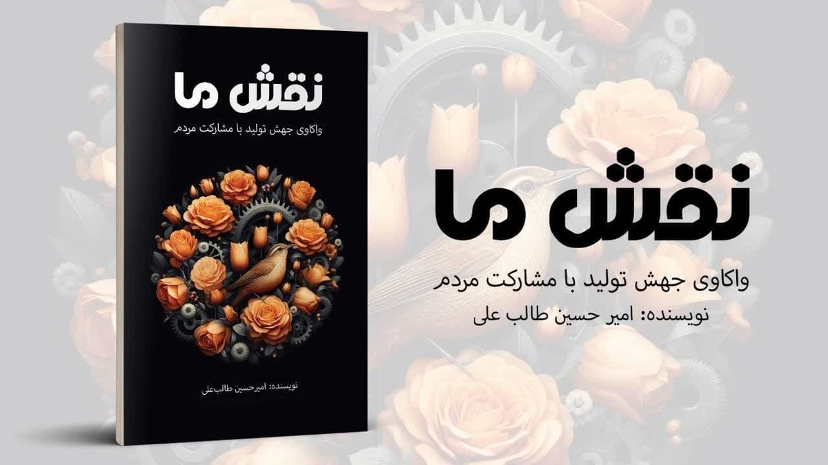 واکاوی ابعاد جهش تولید با مشارکت مردم در « نقش ما» 