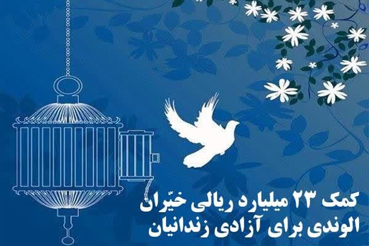 کمک ۲۳ میلیارد ریالی خیّران الوندی برای آزادی زندانیان