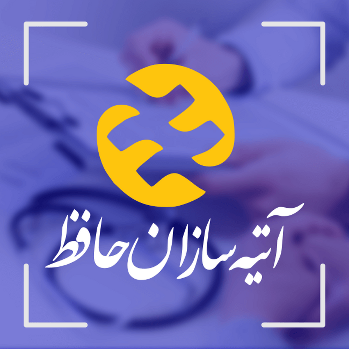 خبر خوش بیمه آتیه سازان حافظ از تسویه هزینه ها تا پایان فروردین 