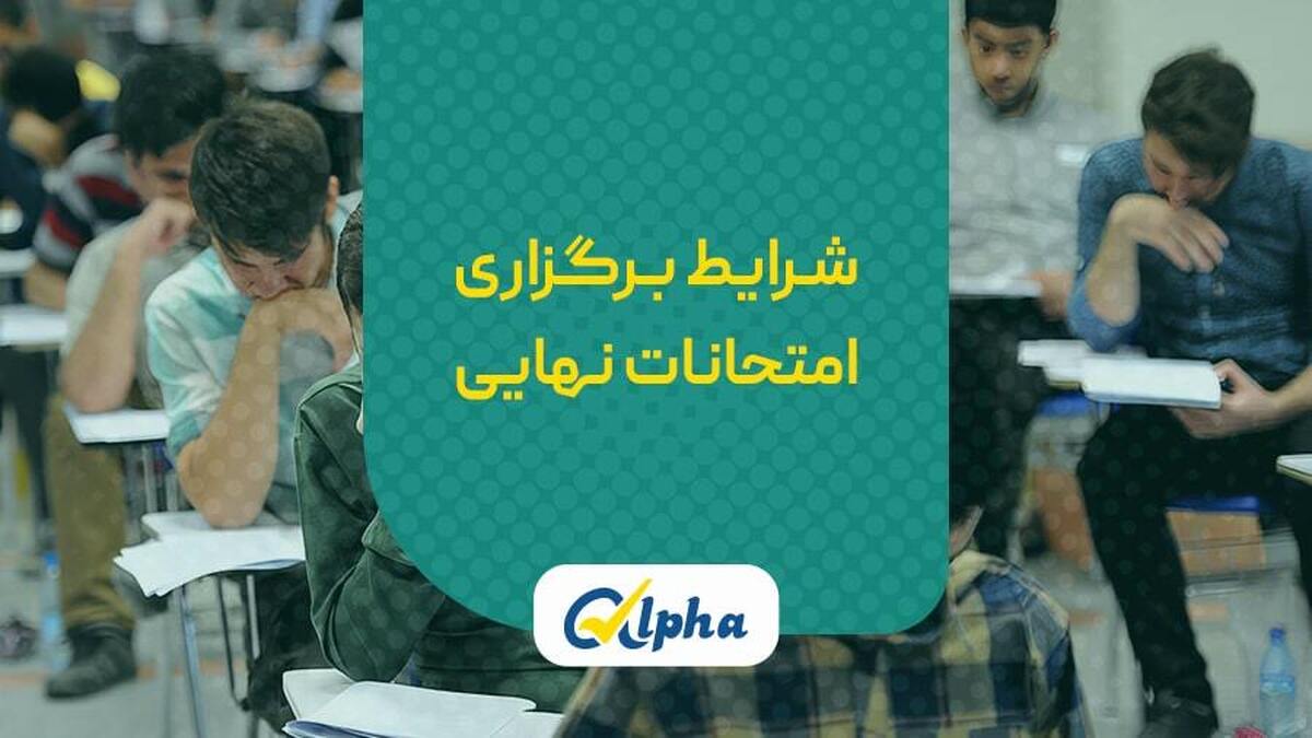 از شرایط برگزاری امتحانات نهایی 1403 باخبر شوید!