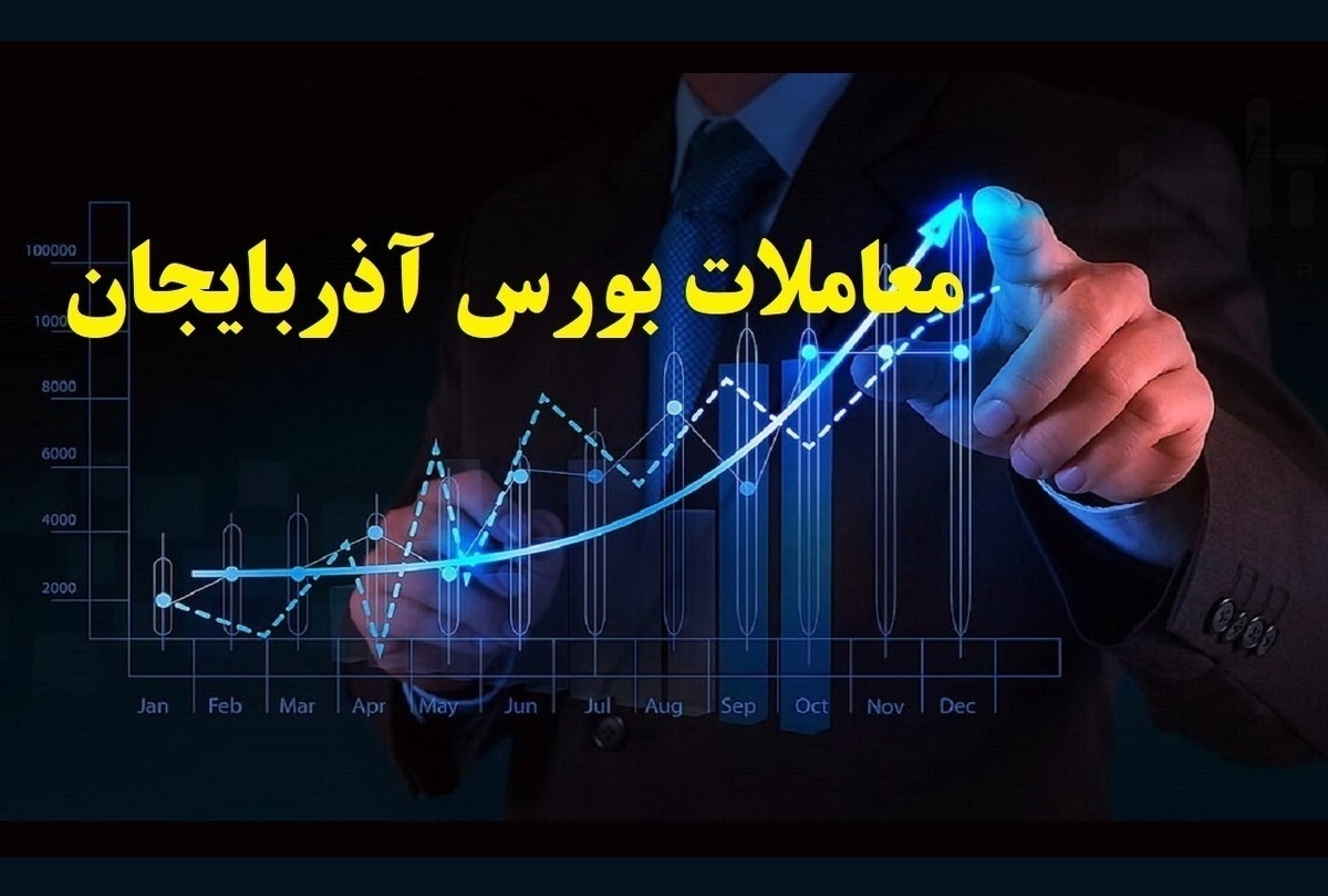 کاهش ۲۸ هزار واحدی بورس آذربایجان غربی