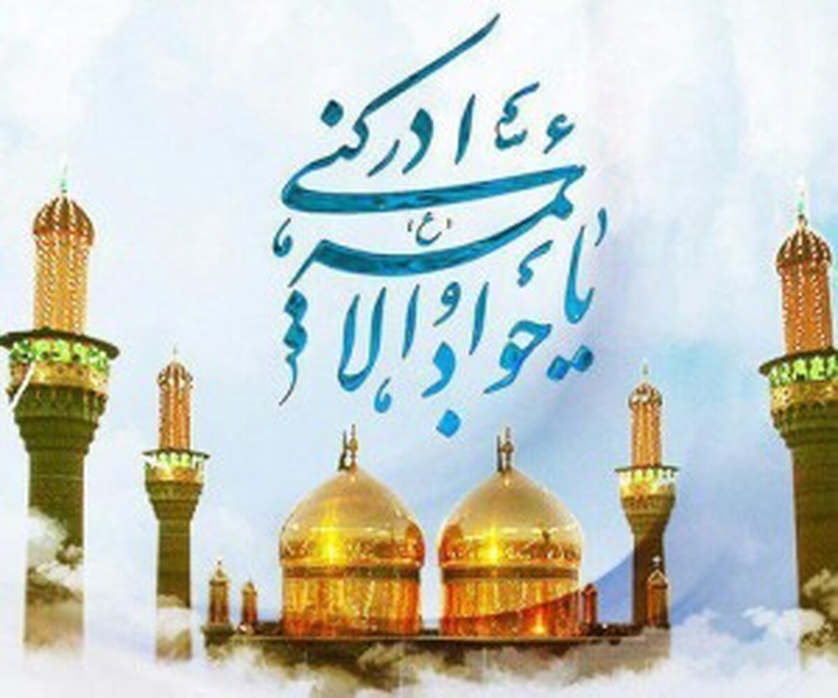 چرا به امام محمد تقی (ع)، جواد الائمه میگویند؟