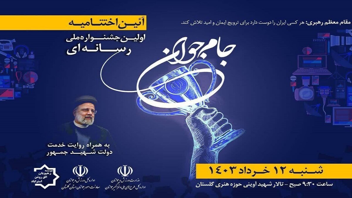 جشنواره ملی رسانه‌ای جام جوانی در ایستگاه پایانی/ «سعیده اسدیان» از برنا در بخش خبرگزاری‌ها به رتبه نخست دست یافت