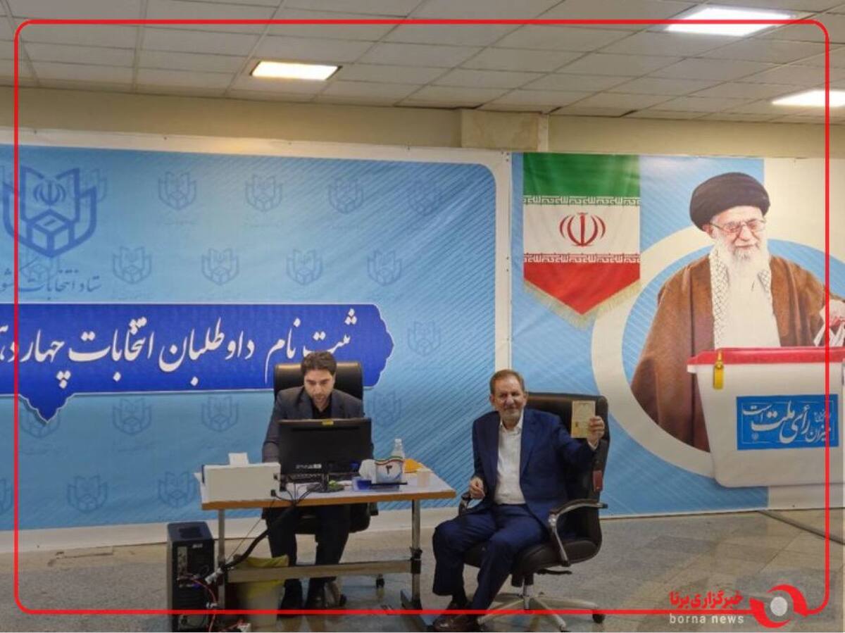 جهانگیری داوطلب انتخابات ریاست جمهوری شد