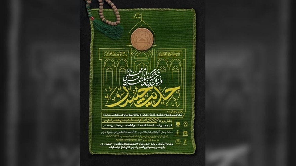 فراخوان ششمین کنگره ملی شعر«حدیث حُسن» در البرز