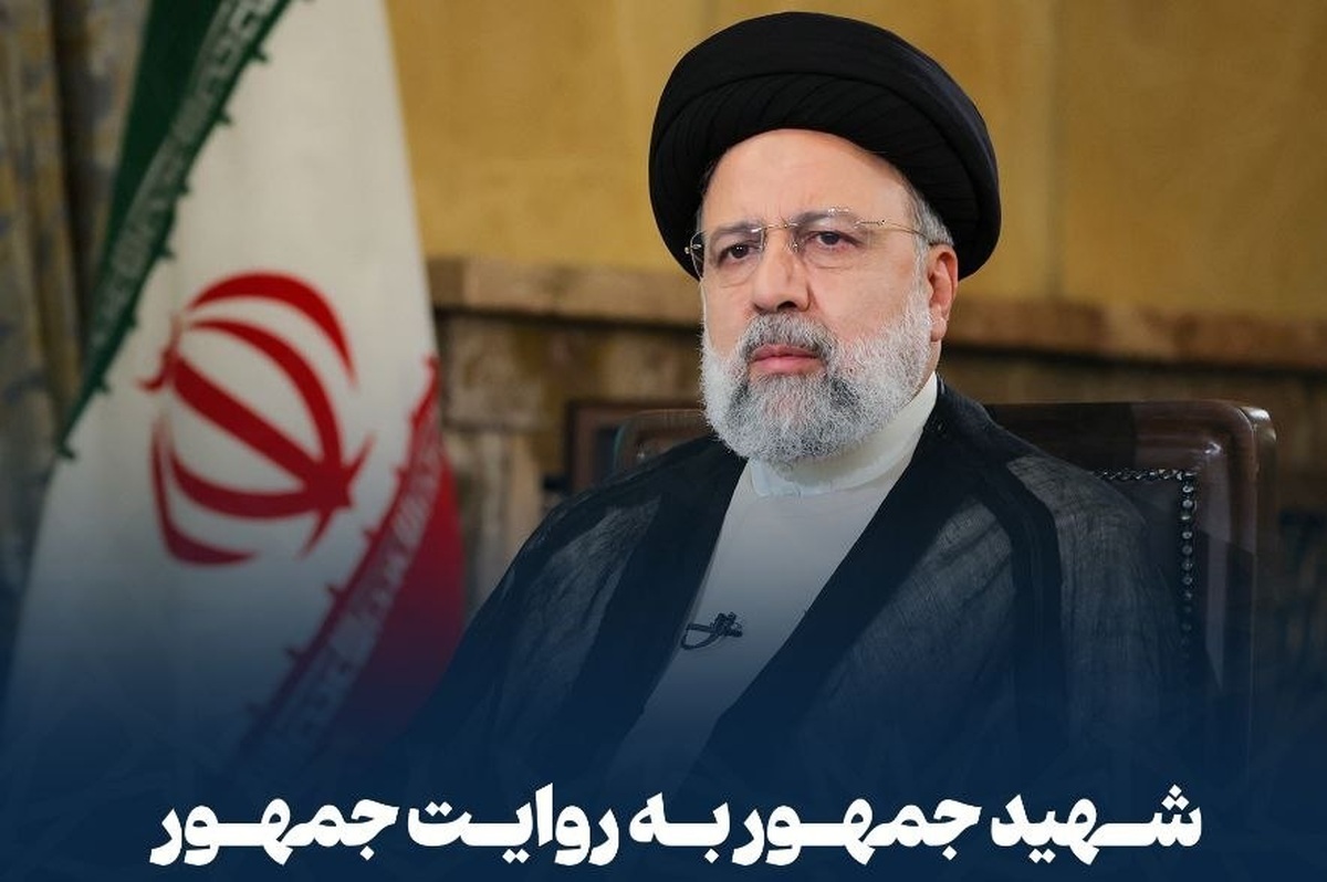 فراخوان گردآوری خاطره شهید جمهور منتشر شد