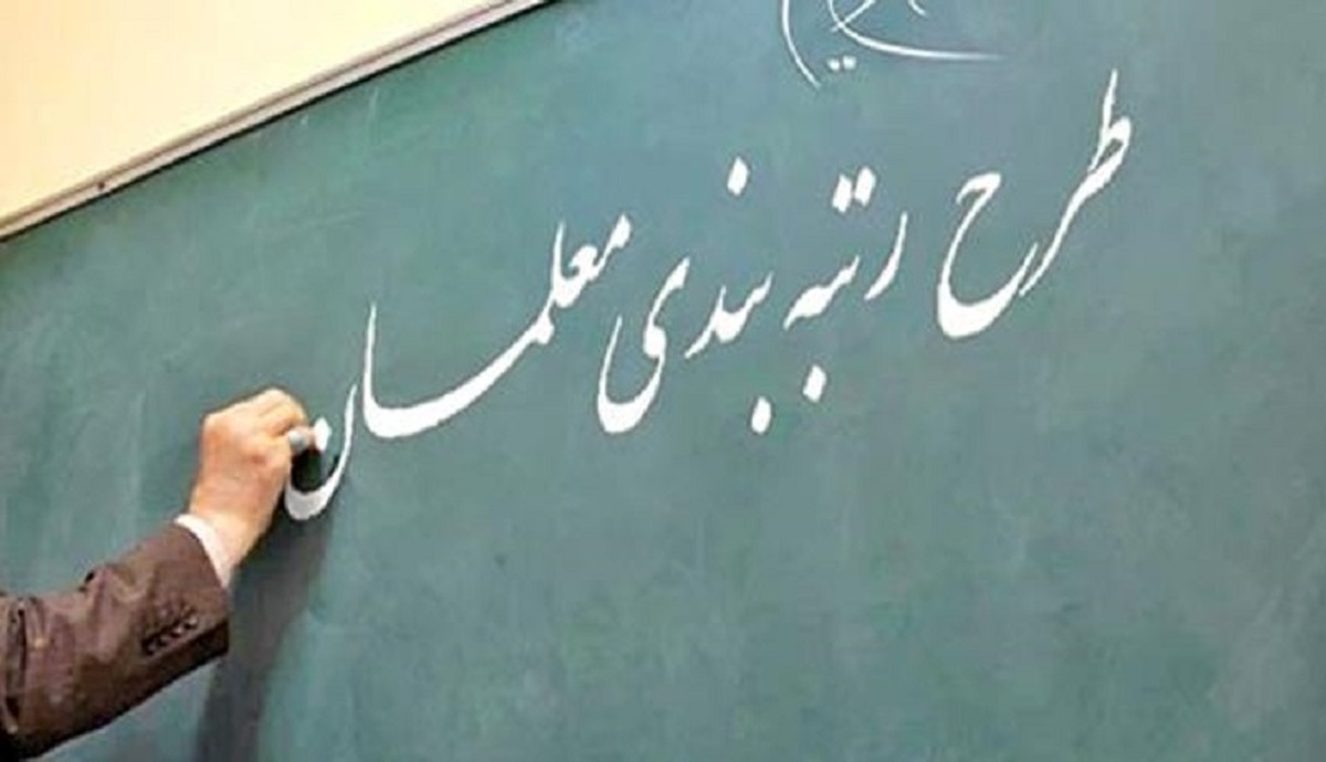 سامانه رتبه بندی معلمان از امروز باز می‌شود